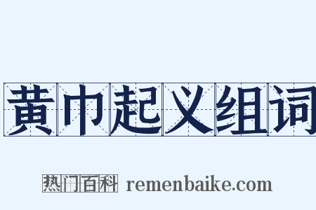 黄巾起义组词是什么意思的图片